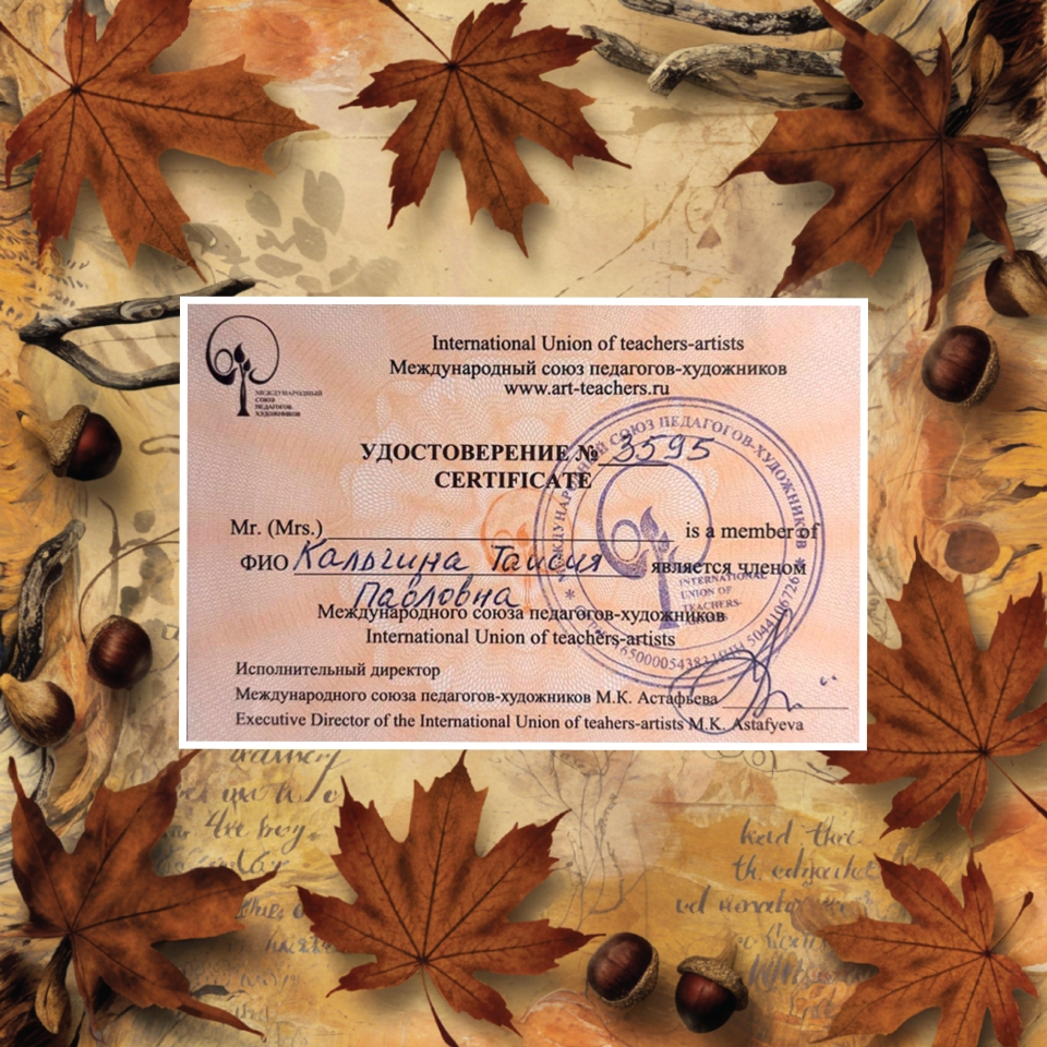 Таисия Кальгина – член Международного союза педагогов-художников